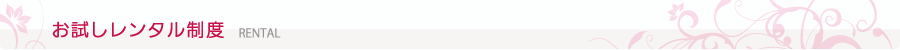 お試しレンタル制度