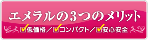 エメラル3つのメリット